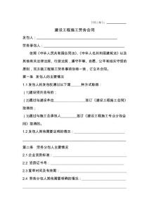 建設工程施工勞務合同【律師審訂版】