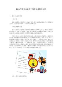 2016年北京市最新工伤鉴定及赔偿标准