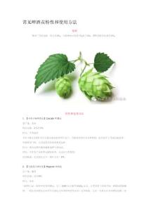 常見啤酒花特性和使用方法