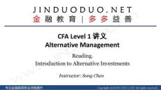 2017 CFA Level I 金多多教育 另類投資講義 Alternative Investment