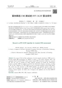 面向瞬態EMI 測試的FFT-SCZT 算法研究