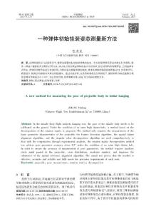 一種彈體初始掛裝姿態測量新方法