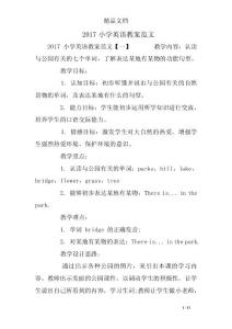 2017小学英语教案范文