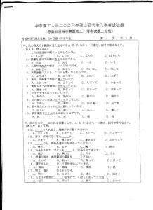 华东理工大学华东理工大学日语二外2006／考研真题／考研试卷／笔记讲义／下载