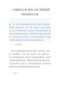 一卡通解决方案-建筑工地门禁通道管理系统解决方案