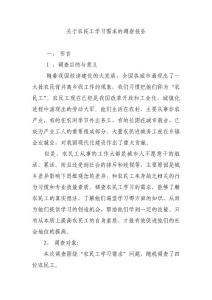 关于农民工学习需求的调查报告