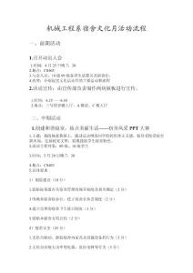 机械工程系宿舍文化月活动流程