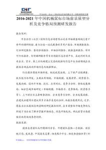 2016-2021年中國機械鼠標市場前景展望分析及競爭格局預測研發報告(目錄)