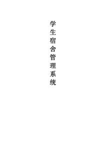 學生宿舍管理系統—畢業設計論文