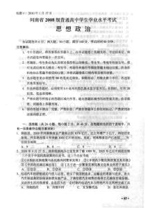 河南省2008级普通高中学生学业水平考试试卷（思想政治）