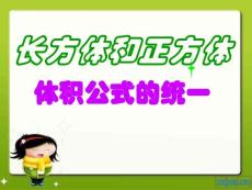 长方体和正方体体积公式的统一  新人教版  课件