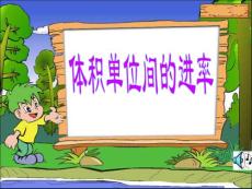 体积单位间的进率  新人教版  课件