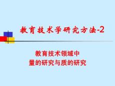 51u研究方法二：教育技术领域中量的研究与质的研究