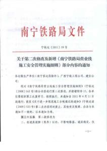 寧鐵運(yùn)[2011]59號——第二次修改《營業(yè)線施工安全管理》內(nèi)容.doc