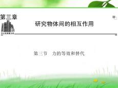 3.3力的等效和替代 課件（粵教版必修1）
