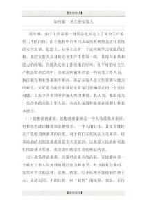 如何做一名合格安監(jiān)人