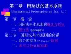 ppt-第二章国际法的基本原则（FundamentalPrinciplesofInt.L.）