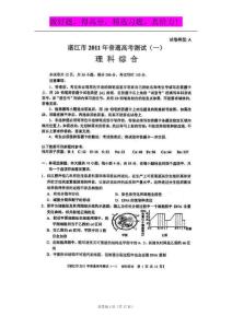 广东省湛江市2011年普通高考测试（一）理综（扫描版）