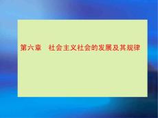 2015年修订版马克思主义基本原理概论第六章社会主义的发展及其规律