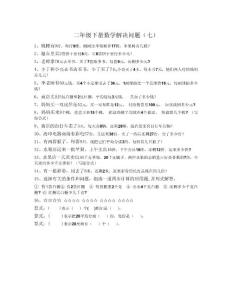 二年级下册数学解决问题（七）