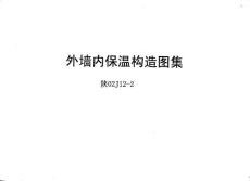 陜02J12-1 外墻外保溫（二）.