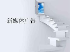 新媒體廣告 第四章-新媒體廣告策劃