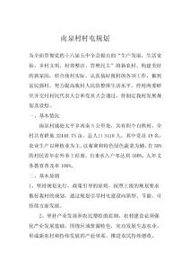 南泉村村屯規(guī)劃