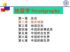 9第九章 综合地层