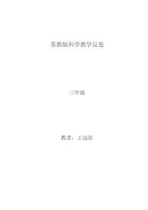 蘇教版科學(xué)教學(xué)反思