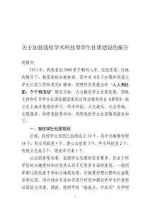 關于加強我校學術科技型學生社團建設的報告