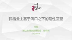 中國創意設計峰會 西部文創民宿 風口之下的理性回望