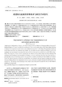 改進的大鼠原位肝移植術與相關手術技巧