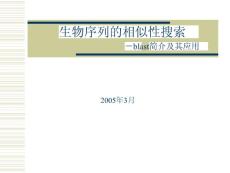 生物序列的相似性搜索blast簡介及應用