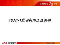 4DA1-1發動機增壓器調整