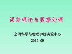 誤差與數據處理
