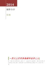 一頁打印多條郵件合并文檔