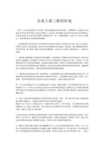 上新三板的好处