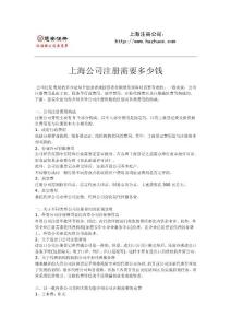上海公司注册需要多少钱
