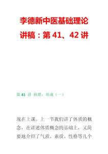 李德新中医基础理论讲稿：第41、42讲