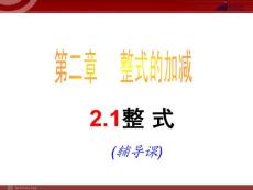 数学：2.1整式复习课件（人教新课标七年级上）