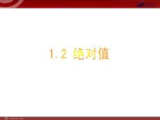 数学：1.2有理数 绝对值课件（人教新课标七年级上）