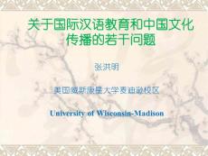 ppt-关于国际汉语教育和中国文化传播的若干问题