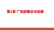 2 廣告的概念與發展 (1)