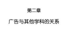 4 廣告與其他學科的關系