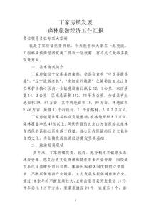 丁家房鎮(zhèn)森林旅游經(jīng)濟(jì)發(fā)展情況匯報(bào)