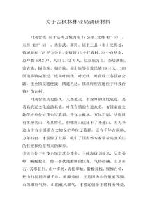 法庫(kù)縣葉茂臺(tái)鎮(zhèn)森林旅游座談會(huì)報(bào)告