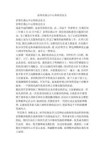 雷锋在我心中心得体会范文(参考）