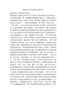 谈谈对四个全面的认识和体会(参考)