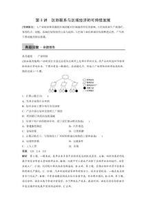 高考地理专题：第3讲　区际联系与区域经济的可持续发展