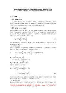 聲環境影響預測與評價模擬試題及參考答案(1)
